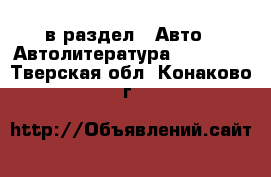  в раздел : Авто » Автолитература, CD, DVD . Тверская обл.,Конаково г.